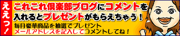 コメントすると抽選でプレゼントが当たる!